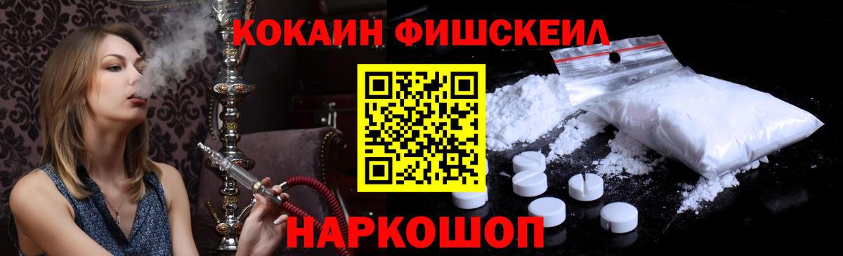 Кокаин FishScale Заречный